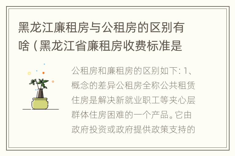 黑龙江廉租房与公租房的区别有啥（黑龙江省廉租房收费标准是多少）