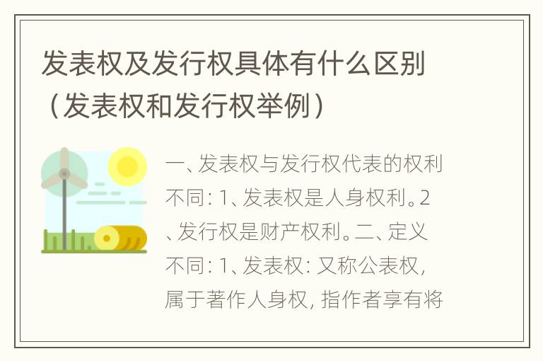 发表权及发行权具体有什么区别（发表权和发行权举例）