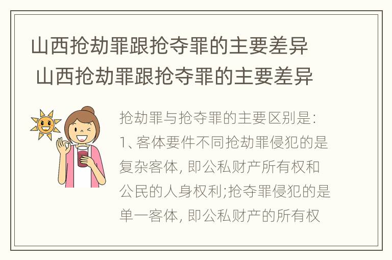 山西抢劫罪跟抢夺罪的主要差异 山西抢劫罪跟抢夺罪的主要差异是