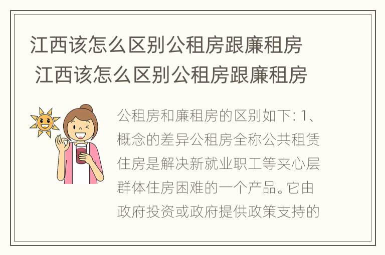 江西该怎么区别公租房跟廉租房 江西该怎么区别公租房跟廉租房呢