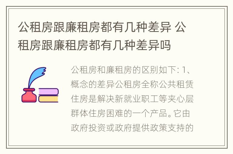 公租房跟廉租房都有几种差异 公租房跟廉租房都有几种差异吗