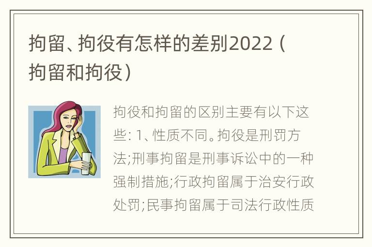 拘留、拘役有怎样的差别2022（拘留和拘役）