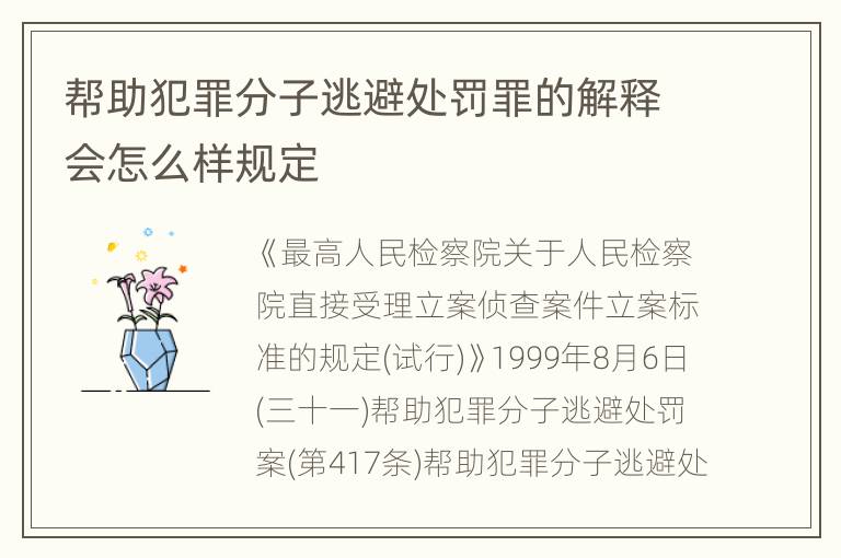 帮助犯罪分子逃避处罚罪的解释会怎么样规定