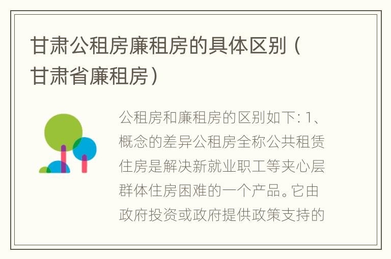 甘肃公租房廉租房的具体区别（甘肃省廉租房）