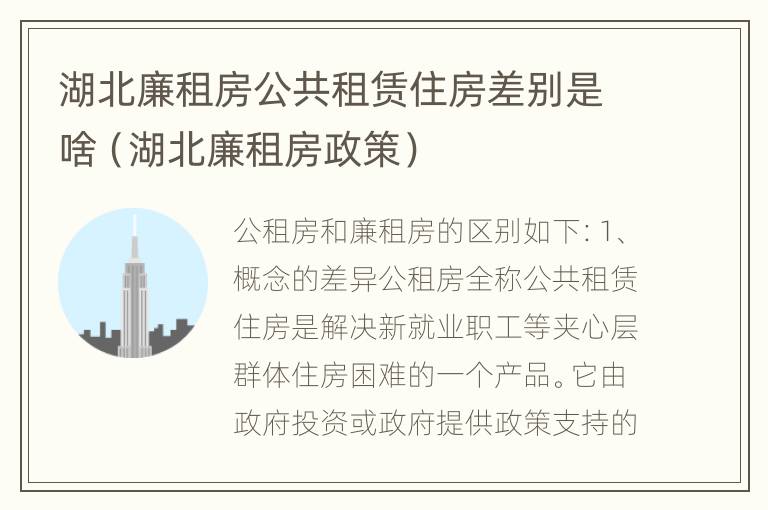 湖北廉租房公共租赁住房差别是啥（湖北廉租房政策）