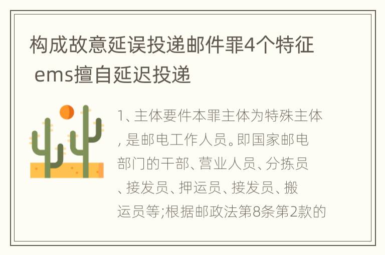 构成故意延误投递邮件罪4个特征 ems擅自延迟投递