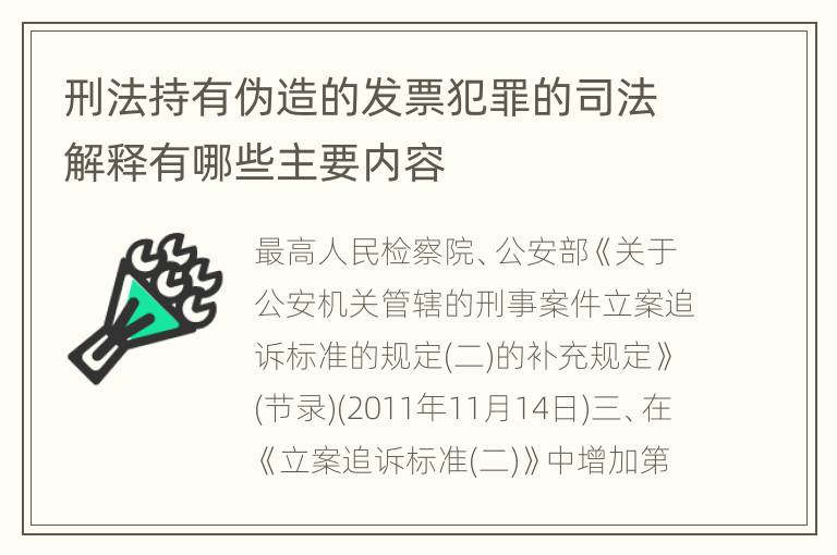 刑法持有伪造的发票犯罪的司法解释有哪些主要内容