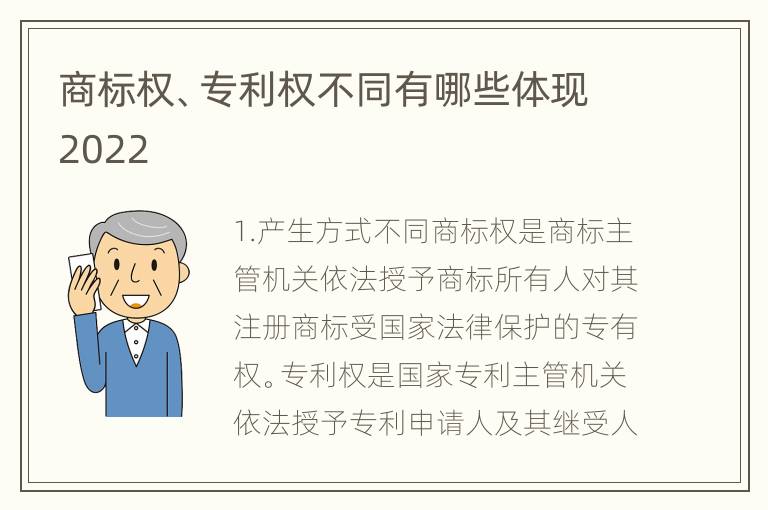 商标权、专利权不同有哪些体现2022