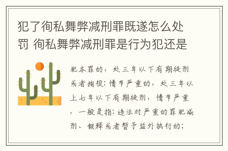 犯了徇私舞弊减刑罪既遂怎么处罚 徇私舞弊减刑罪是行为犯还是结果犯