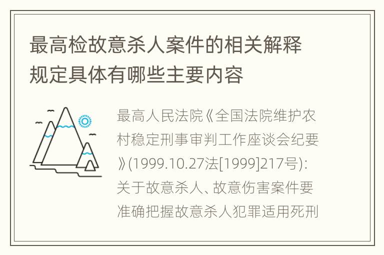 最高检故意杀人案件的相关解释规定具体有哪些主要内容