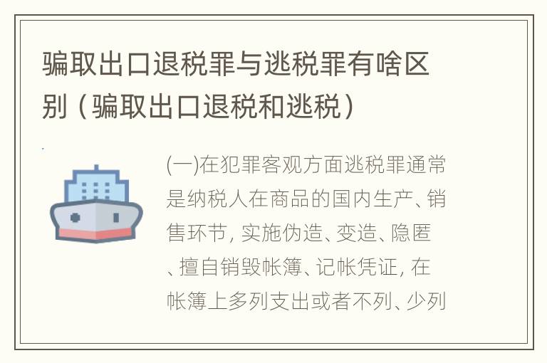 骗取出口退税罪与逃税罪有啥区别（骗取出口退税和逃税）