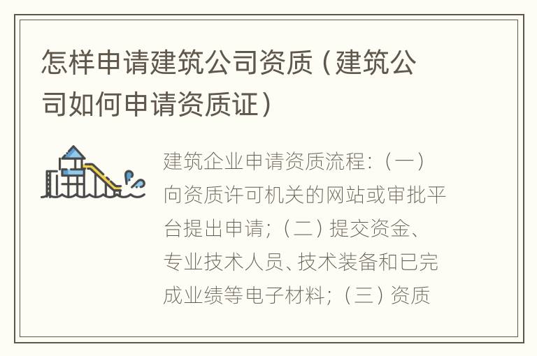 怎样申请建筑公司资质（建筑公司如何申请资质证）