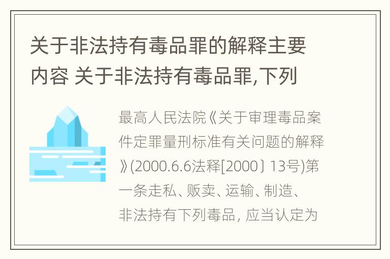 关于非法持有毒品罪的解释主要内容 关于非法持有毒品罪,下列哪一选项是正确的?