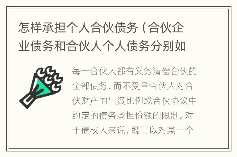 怎样承担个人合伙债务（合伙企业债务和合伙人个人债务分别如何承担）