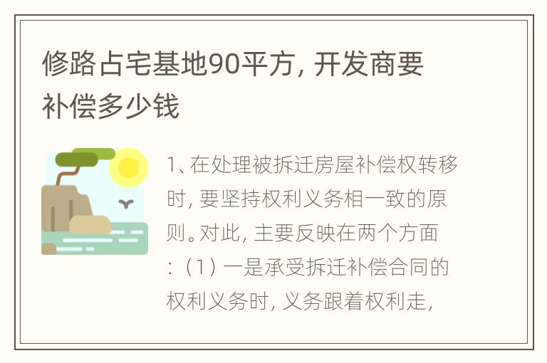 修路占宅基地90平方，开发商要补偿多少钱