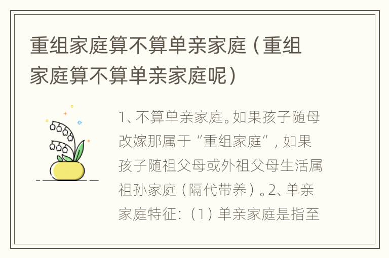 重组家庭算不算单亲家庭（重组家庭算不算单亲家庭呢）