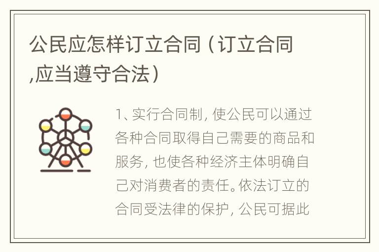 公民应怎样订立合同（订立合同,应当遵守合法）