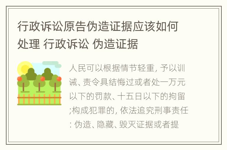 行政诉讼原告伪造证据应该如何处理 行政诉讼 伪造证据