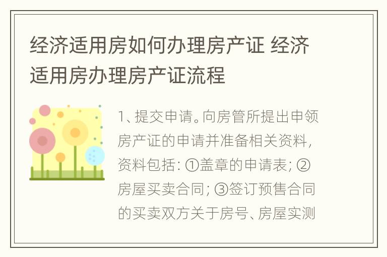 经济适用房如何办理房产证 经济适用房办理房产证流程