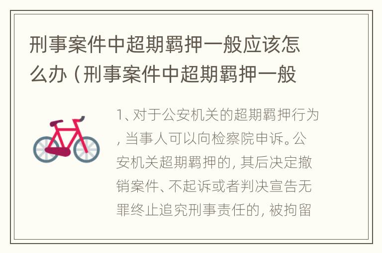 刑事案件中超期羁押一般应该怎么办（刑事案件中超期羁押一般应该怎么办理）