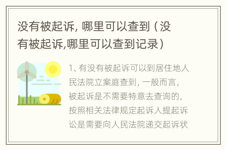 没有被起诉，哪里可以查到（没有被起诉,哪里可以查到记录）