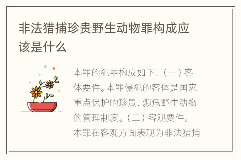 非法猎捕珍贵野生动物罪构成应该是什么