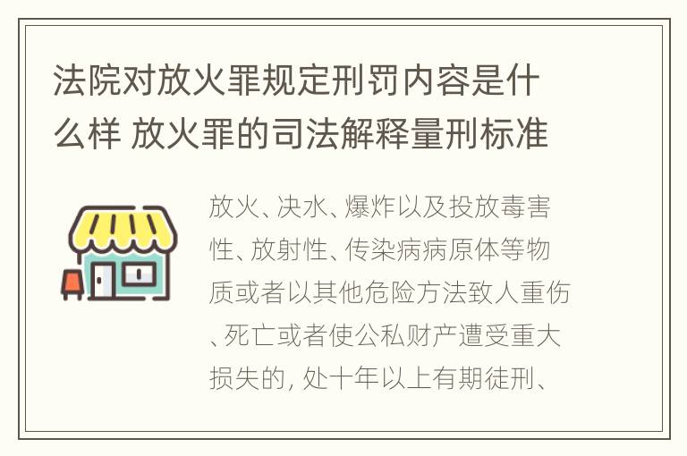 法院对放火罪规定刑罚内容是什么样 放火罪的司法解释量刑标准