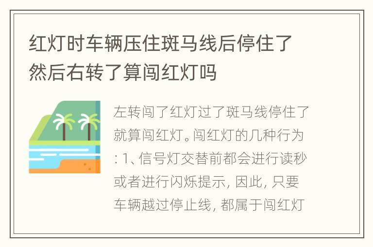 红灯时车辆压住斑马线后停住了然后右转了算闯红灯吗