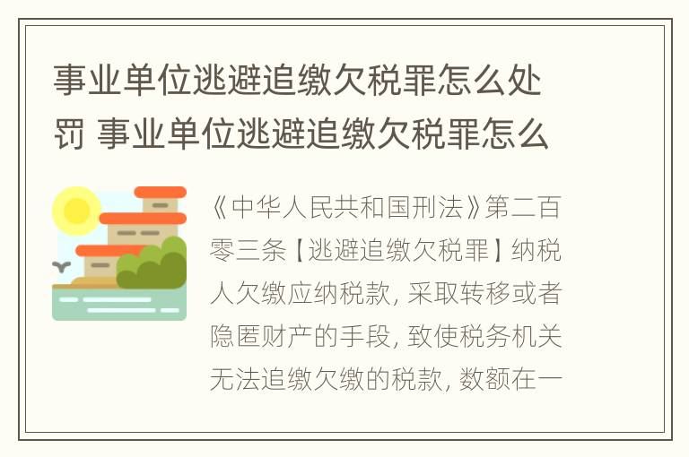 事业单位逃避追缴欠税罪怎么处罚 事业单位逃避追缴欠税罪怎么处罚的