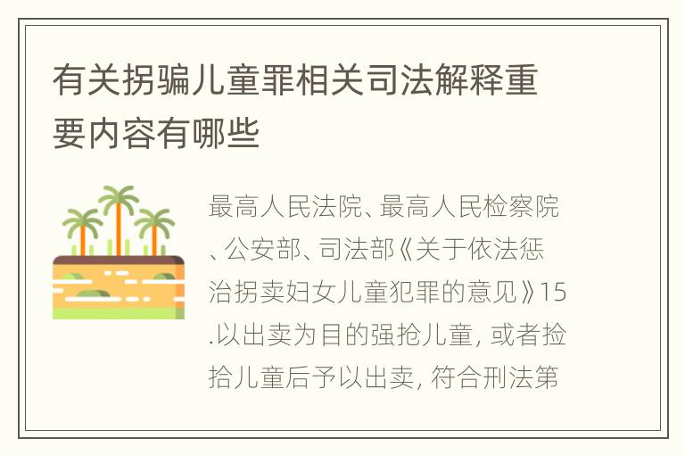 有关拐骗儿童罪相关司法解释重要内容有哪些