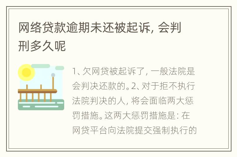 网络贷款逾期未还被起诉，会判刑多久呢