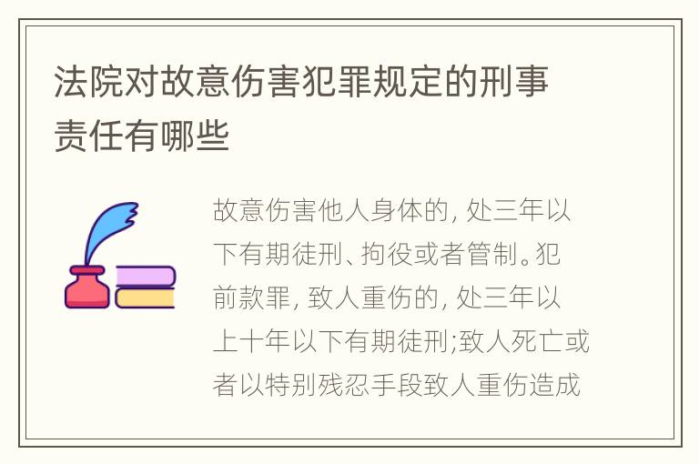 法院对故意伤害犯罪规定的刑事责任有哪些