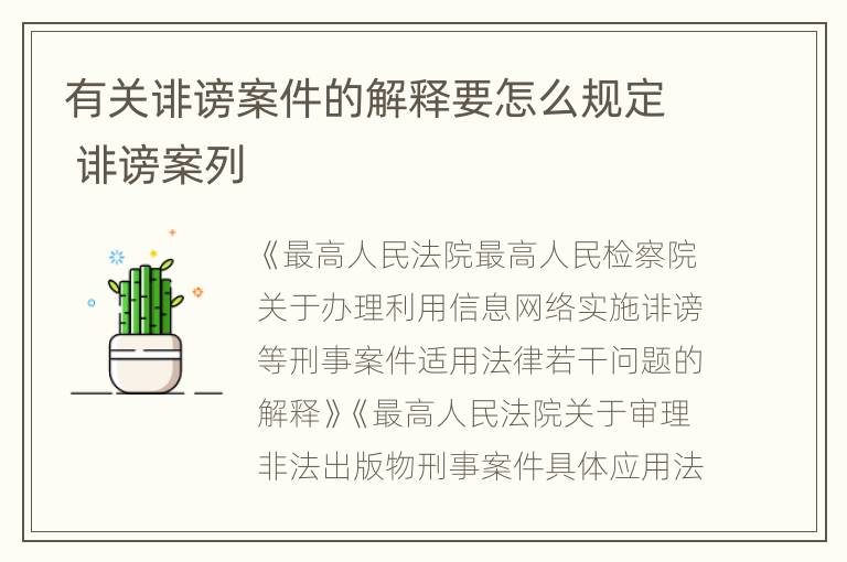 有关诽谤案件的解释要怎么规定 诽谤案列