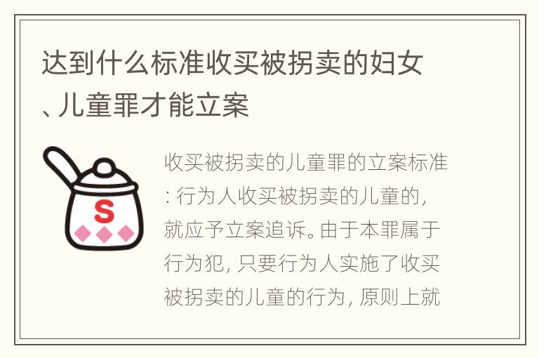 达到什么标准收买被拐卖的妇女、儿童罪才能立案