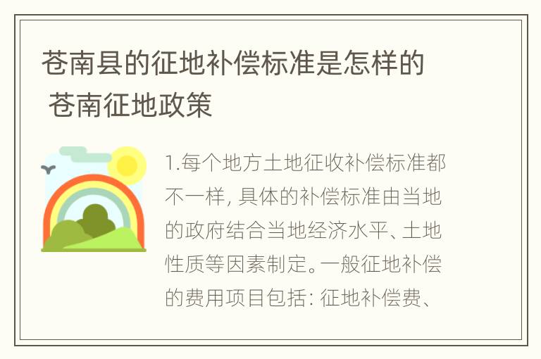 苍南县的征地补偿标准是怎样的 苍南征地政策