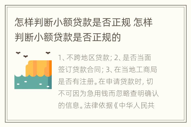 怎样判断小额贷款是否正规 怎样判断小额贷款是否正规的