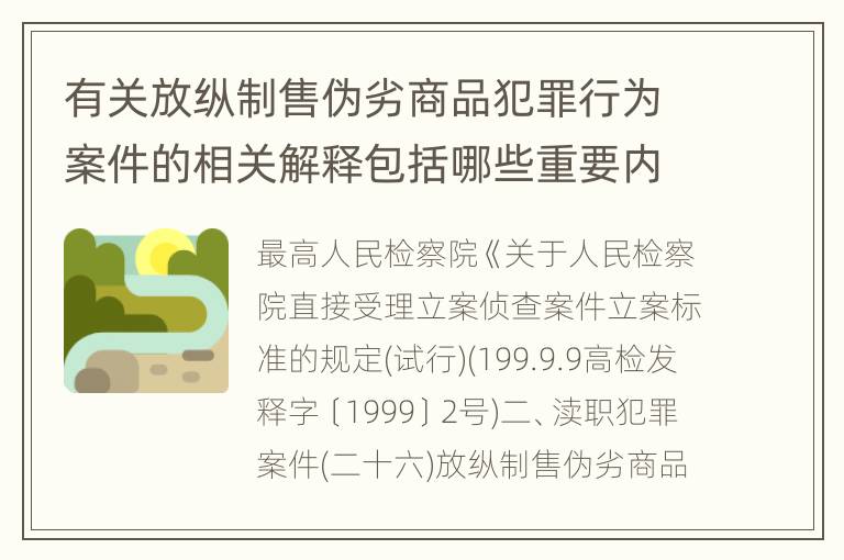 有关放纵制售伪劣商品犯罪行为案件的相关解释包括哪些重要内容