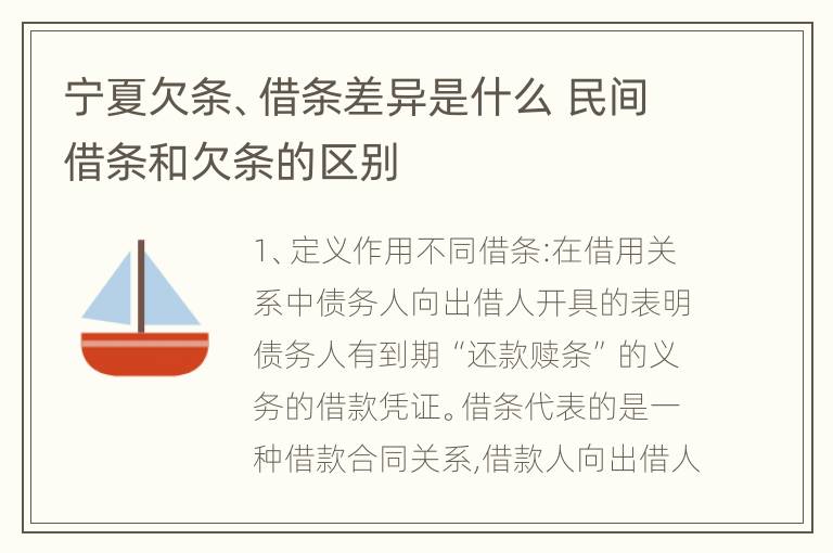 宁夏欠条、借条差异是什么 民间借条和欠条的区别