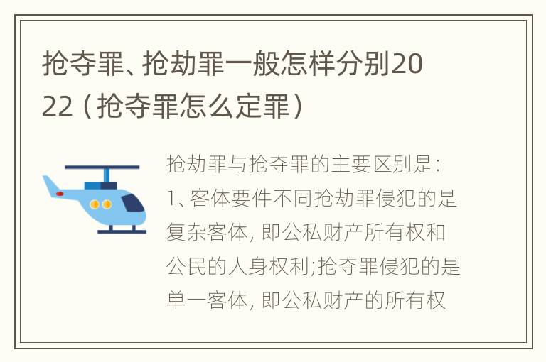 抢夺罪、抢劫罪一般怎样分别2022（抢夺罪怎么定罪）