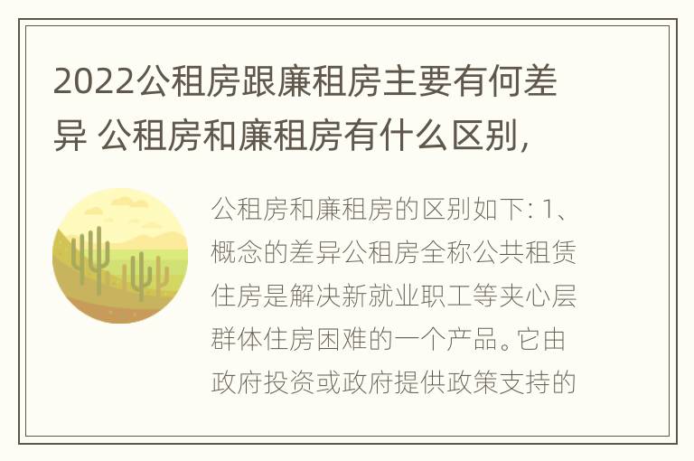 2022公租房跟廉租房主要有何差异 公租房和廉租房有什么区别,哪个更好点