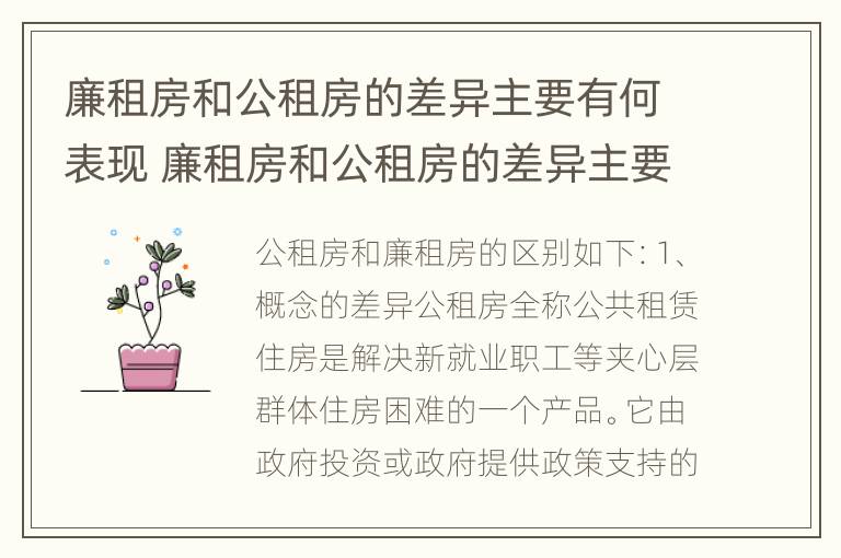 廉租房和公租房的差异主要有何表现 廉租房和公租房的差异主要有何表现呢