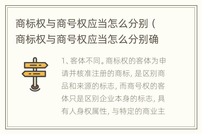 商标权与商号权应当怎么分别（商标权与商号权应当怎么分别确认）