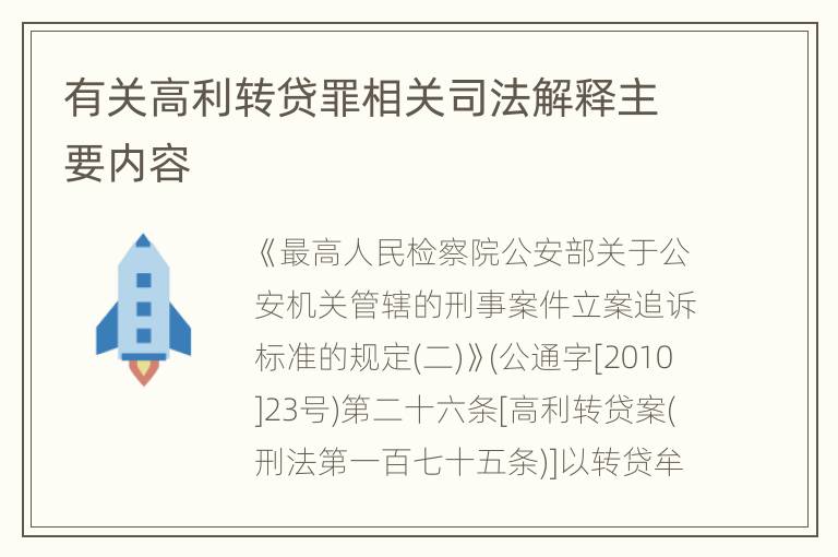 有关高利转贷罪相关司法解释主要内容