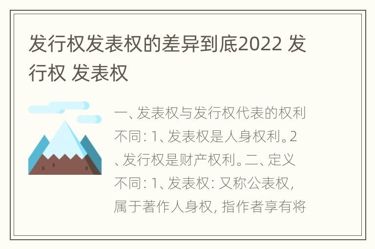 发行权发表权的差异到底2022 发行权 发表权