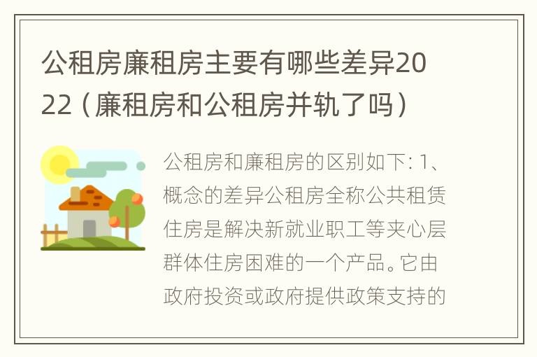 公租房廉租房主要有哪些差异2022（廉租房和公租房并轨了吗）