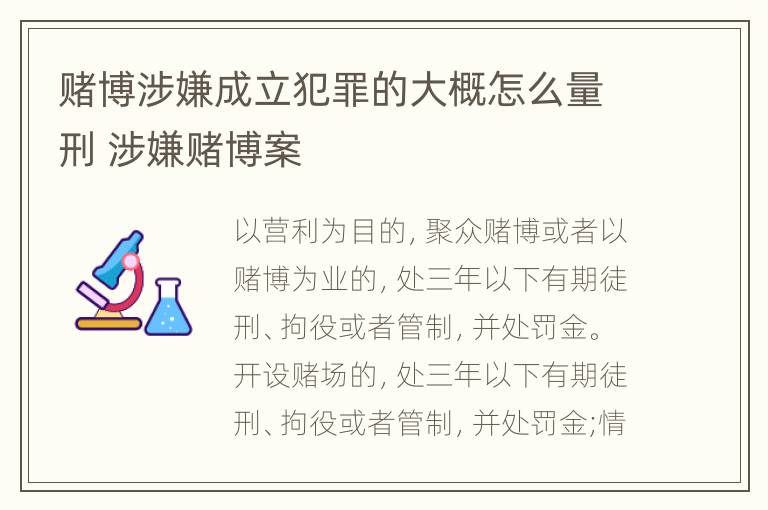 赌博涉嫌成立犯罪的大概怎么量刑 涉嫌赌博案