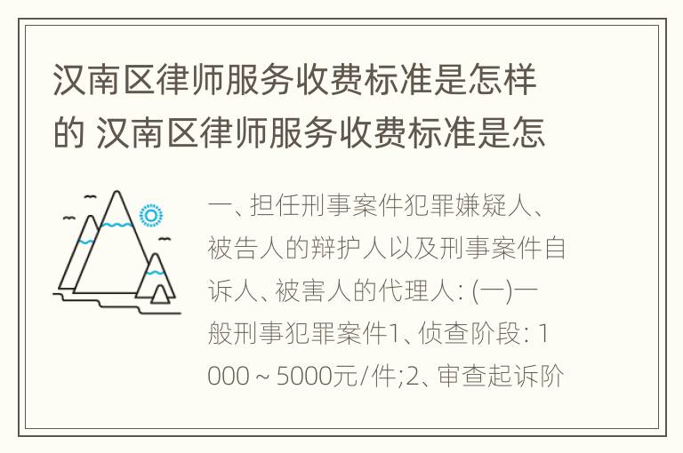 汉南区律师服务收费标准是怎样的 汉南区律师服务收费标准是怎样的呢