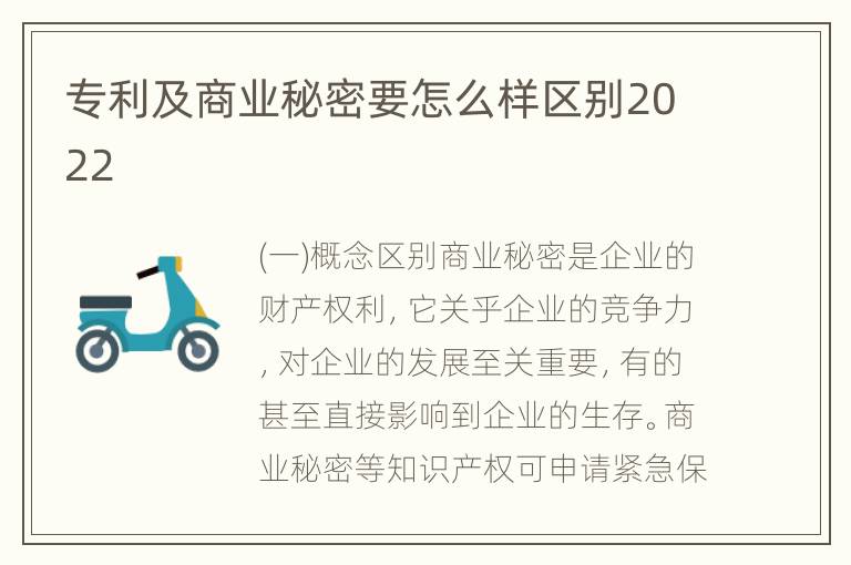 专利及商业秘密要怎么样区别2022