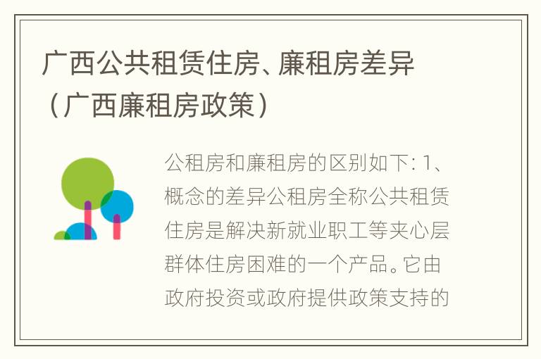 广西公共租赁住房、廉租房差异（广西廉租房政策）