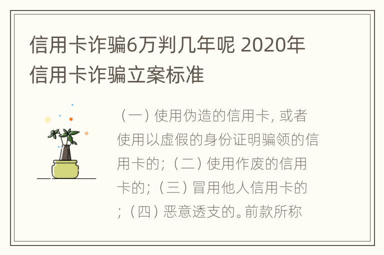 信用卡诈骗6万判几年呢 2020年信用卡诈骗立案标准